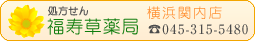 福寿草薬局