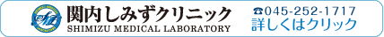 関内しみずクリニック